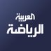 العربية رياضة (@alarabiyasports) Twitter profile photo العربية رياضة (@alarabiyasports) Twitter profile photo
