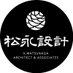 【公式】松永設計 (@matsunaga_archi) Twitter profile photo 【公式】松永設計 (@matsunaga_archi) Twitter profile photo