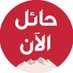 حائل الآن (@hailn24) Twitter profile photo حائل الآن (@hailn24) Twitter profile photo