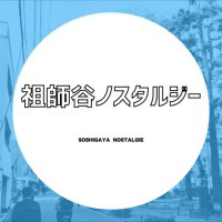 祖師谷近辺のなつかしい写真収集@祖師谷ノスタルジー (@soshigayanostal) 's Twitter Profile