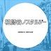 祖師谷近辺のなつかしい写真収集@祖師谷ノスタルジー (@soshigayanostal) Twitter profile photo 祖師谷近辺のなつかしい写真収集@祖師谷ノスタルジー (@soshigayanostal) Twitter profile photo