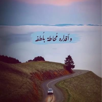 7Rahaal's profile picture. إيّاكَ أن تُعطي فؤادكَ للذي
           ما إن تغيب إلى البديلِ يميلُ

واختر لقلبك ما يليقُ بصدقهِ
              ما كلّ من يأوي إليكَ خليلُ،🤚