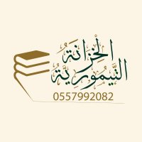 الخزانة التيمورية (@mtimoryeh) 's Twitter Profile