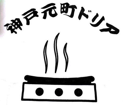 まるでチーズフォンデュの様にトロ~り絡まるチーズと素材の旨みが見事に調和した旨味天火焼きドリア。当店自慢の元気溢れるスタッフがお待ちしております。新作ドリア、お得情報、スタッフ近況みんなでつぶやきます。