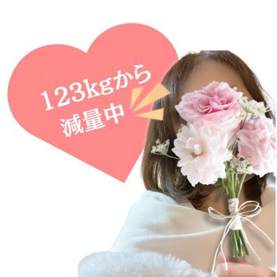 ひさな｜123kgから-57kg達成🌼さんのプロフィール画像