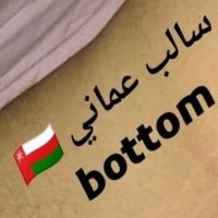 سالب عماني bottom 🇴🇲 (@dqywtmotbleh4pj) Twitter profile photo