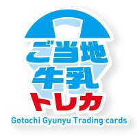 【公式】ご当地牛乳トレカ (@gotochigyunyu) 's Twitter Profile Photo 【公式】ご当地牛乳トレカ (@gotochigyunyu) 's Twitter Profile Photo