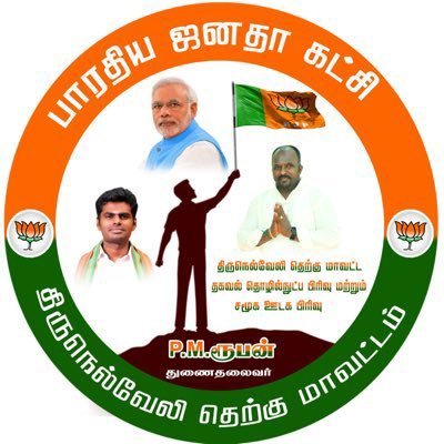 திருநெல்வேலி தெற்கு மாவட்டம் (இராதாபுரம் & நாங்குநேரி சட்டமன்ற தொகுதி) தகவல் தொழில்நுட்ப மற்றும் சமூக ஊடக பிரிவு Vice president🚩 நமோ ஆப் பொறுப்பாளர்