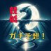 海竜予想屋 (@kyouteikairyu) Twitter profile photo 海竜予想屋 (@kyouteikairyu) Twitter profile photo