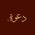 دعوة. (@ie_i7) Twitter profile photo دعوة. (@ie_i7) Twitter profile photo