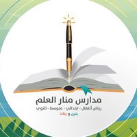 مدارس منار العلم الأهلية بحائل (@manar_alelm) 's Twitter Profile