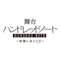 舞台『ハンドレッドノート〜暗闇に消えた月〜』 (@100notestage) 's Twitter Profile Photo 舞台『ハンドレッドノート〜暗闇に消えた月〜』 (@100notestage) 's Twitter Profile Photo