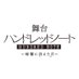舞台『ハンドレッドノート〜暗闇に消えた月〜』 (@100notestage) Twitter profile photo 舞台『ハンドレッドノート〜暗闇に消えた月〜』 (@100notestage) Twitter profile photo