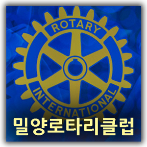 rotory3720's profile picture. 국제로타리3720지구 밀양로타리클럽/45년의 전통과 역사를 자랑하는 우리 클럽은 나를 살피고 세상을 섬기자를 실천하기 위해 클럽을 화합 단결시켜 내실을 다지고 회원 상호간의 우정을 나누며 최선을 다하여 우리의 위상을 높이고 어려운 이웃을 찾아 초아의 봉사를 힘껏 실천합니다.