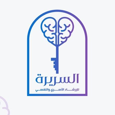 مركز السريرة للإرشاد الأسري والنفسي والإجتماعي ، تحت إشراف أمهر الأخصائيين النفسيين والأسريين. رقم المركز: 0543211228