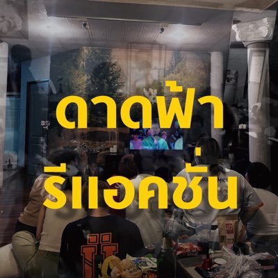 #rooftopreaction ก็นี่จะรีแอค แล้วนี่จะทำไมกับนี่ เน้นรีแอคไปเรื่อย อยากดูไรดูหมดด DM For Work