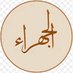 الجهراء (@aljhrawe_23) Twitter profile photo الجهراء (@aljhrawe_23) Twitter profile photo