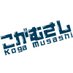 こがむさし (@kogamusashi) Twitter profile photo こがむさし (@kogamusashi) Twitter profile photo