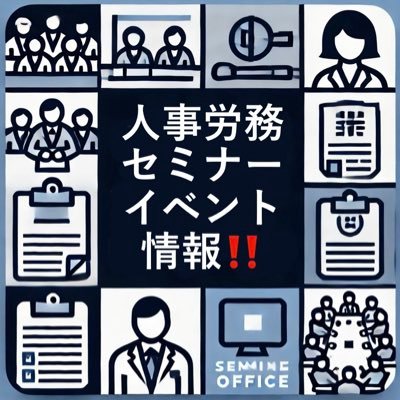 人事労務関係や法律関係のセミナー・イベント情報を配信していきます。facebook、X、Instagram、Threadsの同時配信となります。セミナー・イベント情報も募集しております。 公式サイト:https://t.co/Aq4azvMvs8