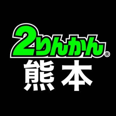 kumamoto2rinkan's profile picture. 熊本２りんかん【公式】です☆九州のへそ(もはや脇腹付近)でバイク用品販売、整備を行っています♪熊本に来たら是非お立ち寄りください！PIT作業web予約受付中☆⇒https://t.co/WPYGvgjQu6
営業時間：10：00～19：00
TEL：096-211-5635