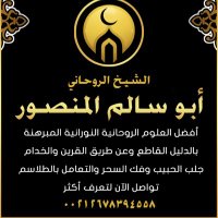 الشيخ الروحاني ابو سالم المنصور (@olya1al) 's Twitter Profile