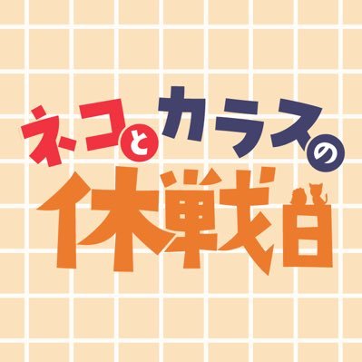 nkkyusenbi's profile picture. nkm🟥🐱krsn⬛🐦‍⬛２校中心webオンリーイベント告知アカウントです。2024年12月20日22時～22日24時迄開催！※当企画は個人主催による非公式イベントであり版権元・各関係者様とは一切関係ありません。お知らせはメディア欄から #ネコとカラスの休戦日  #ネコとカラスのinformation