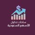 ساحات تداول الاسهم السعوديه (@smy1138913) Twitter profile photo ساحات تداول الاسهم السعوديه (@smy1138913) Twitter profile photo