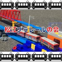 松江プラレールの会 (@plarail_matsue) 's Twitter Profile