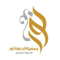 جمعية الدعوة || نور (@t3awni_noor) 's Twitter Profile