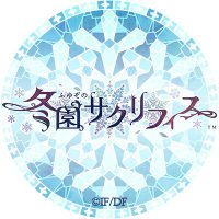 冬園サクリフィス【公式】 (@fuyuzono_otome) 's Twitter Profile Photo