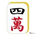 立直平和一盃口(リーチピンフイーペーコー) (@apollo_mero730) Twitter profile photo 立直平和一盃口(リーチピンフイーペーコー) (@apollo_mero730) Twitter profile photo