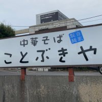 中華そばことぶきや (@kotobukiya_mito) 's Twitter Profile
