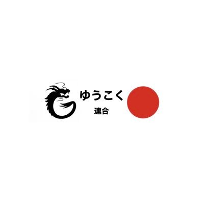 ゆうこく連合は原口一博代議士が旗揚げ、提唱するスローガンの基集まった市民団体です🌸🐉横に繋がり、一緒に日本を取り戻しましょう😊 ・命を守る(レプリコンワクチン反対) ・衰退から成長へ(消費税廃止・インボイス廃止) ・独立自尊(海外勢力からの脱却) ✳️洋上風力、風力発電の人体、漁業、農業、畜産などへの懸念を発信中