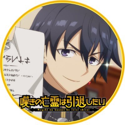嘆きの亡霊は引退したい』公式|TVアニメ第2クール放送決定! on 嘆きの亡霊は引退したい』公式|TVアニメ第2クール放送決定! on