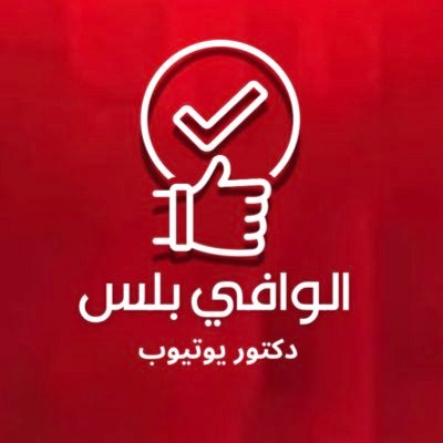 تحذير ! ممكن يرتفع الدوبامين للأنكسار .مختص في اشتراكات يوتيوب. موثوق في المركز السعودي للأعمال 👌 . اتشرف بمتابعتك