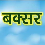 Must follow for infrastructure, investment, industry & development related updates of Buxar district.