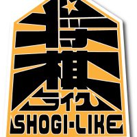 【公式】将棋ライク (@shougi_like) Twitter profile photo