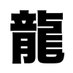 龍@10/4リアルアキバボーイズ東京体育館 (@rab_ryu) Twitter profile photo 龍@10/4リアルアキバボーイズ東京体育館 (@rab_ryu) Twitter profile photo