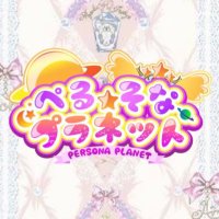 ぺるそな✯プラネット (@perupura1005) 's Twitter Profile Photo