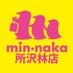 min・naka(ミンナカ)所沢林店《1号店》新業態コンビニ (@minnaka_to) Twitter profile photo min・naka(ミンナカ)所沢林店《1号店》新業態コンビニ (@minnaka_to) Twitter profile photo