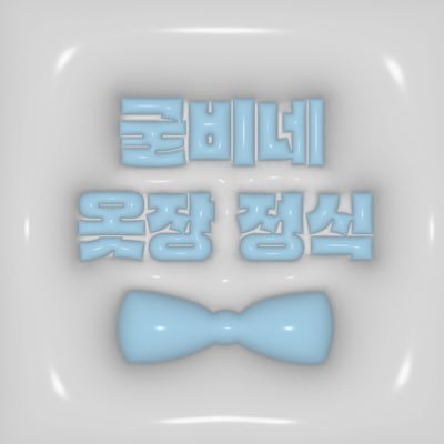 10cm~20cm 솜인형 옷을 만들어요💗 후기 #굴비네_팔첩반상 🎀간단한 문의 https://t.co/oP4utwbpSf