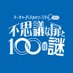 不思議な扉と100の謎【QuizKnock】 (@quizknock_tdc) Twitter profile photo 不思議な扉と100の謎【QuizKnock】 (@quizknock_tdc) Twitter profile photo