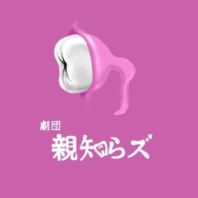 日芸演劇学科で結成された厄介者だらけの演劇集団 🦷🦷 【次回公演 】劇団親知らズvol.4『眠レ、巴里』 作・竹内銃一郎/12月12日(金)〜14日(日) @阿佐ヶ谷アルシェ/早割チケット受付中!!▶︎https://t.co/KxjjqrVoDG