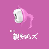 劇団親知らズ (@gekidanoyashira) 's Twitter Profile Photo 劇団親知らズ (@gekidanoyashira) 's Twitter Profile Photo