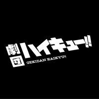 【舞台】劇団「ハイキュー!!」 (@gekidan_haikyu) 's Twitter Profile Photo 【舞台】劇団「ハイキュー!!」 (@gekidan_haikyu) 's Twitter Profile Photo