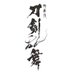 歌舞伎『刀剣乱舞』 (@kabuki_touken) Twitter profile photo 歌舞伎『刀剣乱舞』 (@kabuki_touken) Twitter profile photo