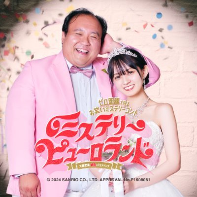 「ミステリーピューロランド -大鶴肥満 緋色のウエディング-」公式アカウントです。
このXアカウントは、サンリオピューロランドのシーズンイベント「PUROHALLOWEEN」内の期間限定イベント情報アカウントです。
※DMなど個別の質問への回答には対応しておりません。