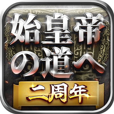 真・春秋戦国戦略SLG、全世界3000万DL突破🔥
サクサク爽快なリアルタイムバトル、組み合わせ自由度MAX
いざ!#始皇帝の道へ
公式サイト:https://t.co/6xDFJ7rcGL
公式Discord:https://t.co/tPgTOksizE
FAQ:https://t.co/QYZl4ZvYCh