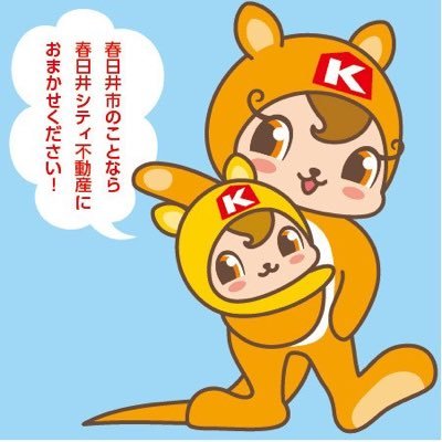 kasugaiRE's profile picture. 春日井の不動産屋｜地元創業20年｜空き家・相続・土地活用の相談窓口｜“この街で生きる”を一緒に考えたい｜YouTubeとブログでも情報発信中｜DM・LINEで相談可