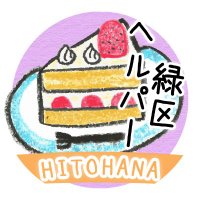 ヘルパーみどり＠横浜市緑区／横浜の介護・看護はひとはなで (@hp_midori) 's Twitter Profile